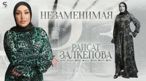 Раисат Залкепова - Незаменимая (НОВИНКА 2022)