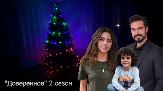 ДОВЕРЕННОЕ 277 серия. Яман не умер!