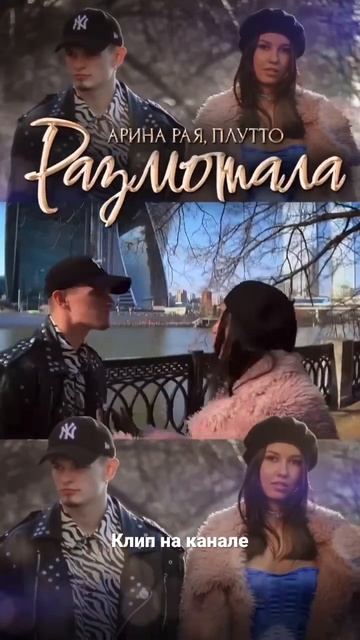 У нас вышел клип, смотрите на канале