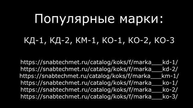 Купить кокс в компании ООО Снабтехмет смотреть онлайн