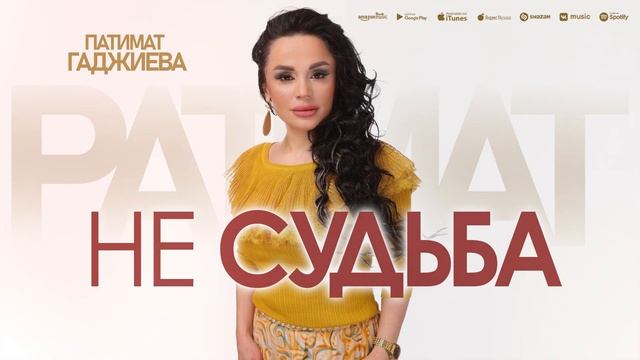 Патимат Гаджиева - Не судьба (Премьера 2023) Patimat Gadjieva - Not destiny (Premier 2023) смотреть онлайн