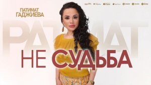 Патимат Гаджиева - Не судьба (Премьера 2023) Patimat Gadjieva - Not destiny (Premier 2023)