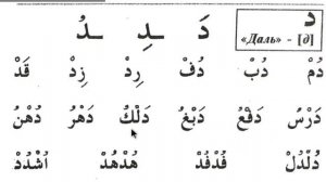 Муаллим Сани 25 урок Буква даль د