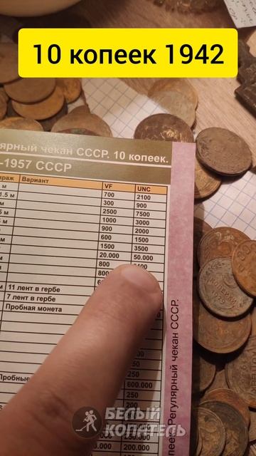 10 копеек 1942 редкая монета СССР смотреть онлайн