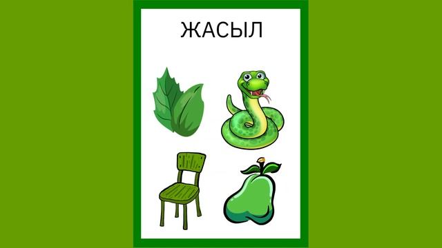 түстер (цвета)