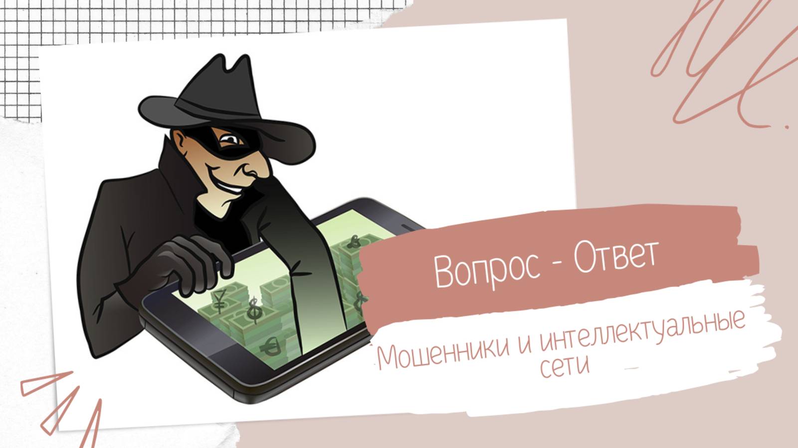 Мошенники и интеллектуальные сети