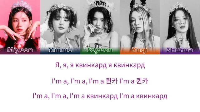 (G)I-DLE - Queencard перевод на русский(Кириллизация) #джиайдл #квинкард #gidle #queencard #квинка