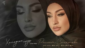 Раисат Залкепова - Холодное сердце (Бомбовая НОВИНКА 2022) Cover version Xit 2022