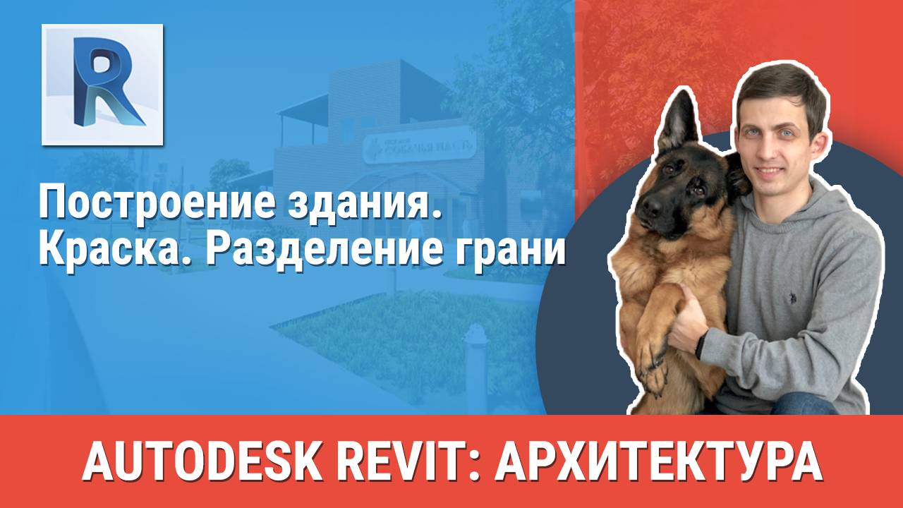 [Курс «Revit Архитектура: Продвинутый»] Краска. Разделение грани смотреть онлайн