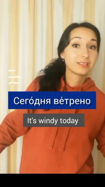 How to describe weather in Russian | Common Russian words and expressions #shorts #learnrussian смотреть онлайн