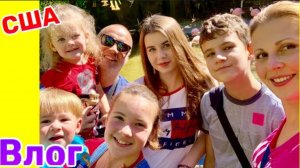 США ВЛОГ НАША ЭМИГРАЦИЯ В АМЕРИКУ . К нам приехал Папа Семейный ВЛОГ USA