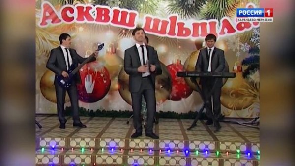 "С Новым годом!" (на абазинском языке)