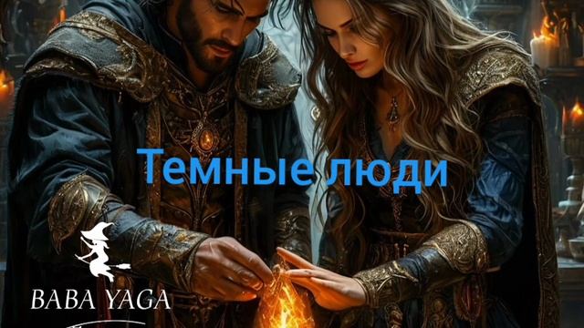 новая песня Темные люди от Baba Yaga смотреть онлайн