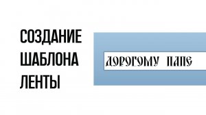 Создание шаблона ритуальной  ленты | Вставка символа | Добавление рамки. Работа в программе.