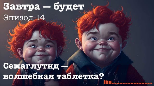 #14. Семаглутид — волшебная таблетка? смотреть онлайн