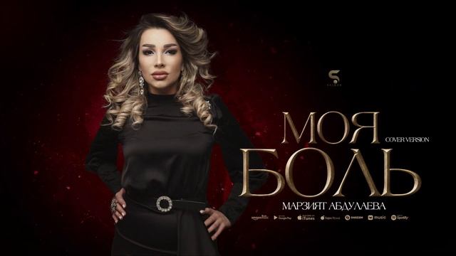 Марзият Абдулаева - Моя боль (Cover version Xit) смотреть онлайн