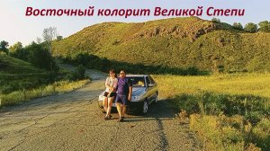 Оренбург. Восточное Оренбуржье