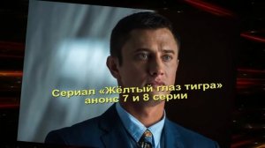 Жёлтый глаз тигра сериал анонс с 1 по 16 серию. Содержание и анонс новых серий