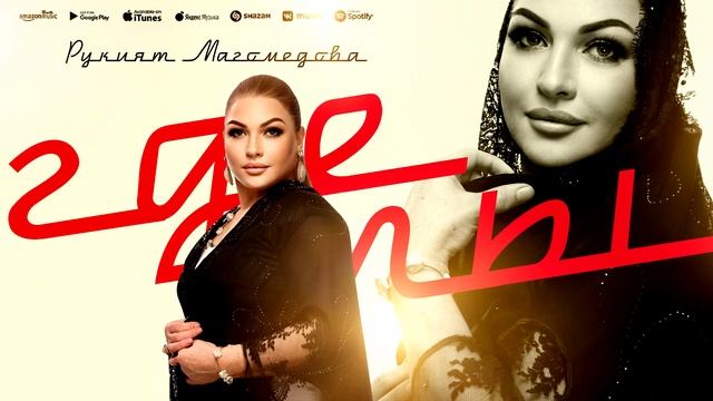 Рукият Магомедова - Где ты (Премьера 2023) #rukiyatmagomedova смотреть онлайн