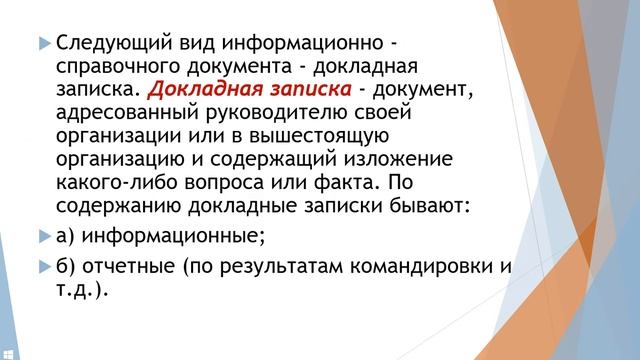 Информационносправочные документы