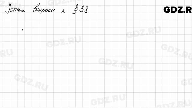 Устные вопросы § 38 - Алгебра 7 класс Колягин смотреть онлайн