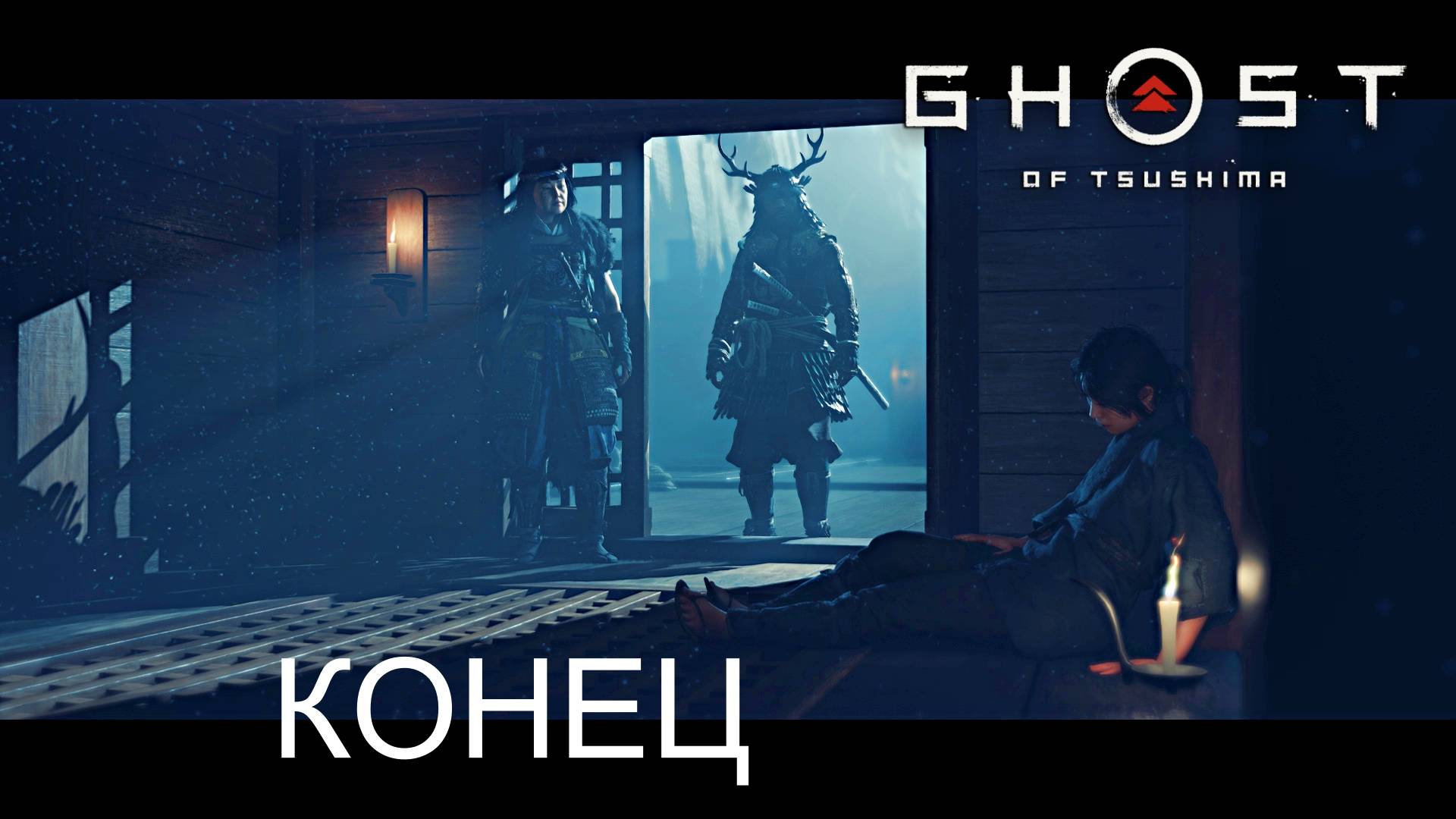 Все истории ИКИ - Призрак Цусимы пройден смотреть онлайн