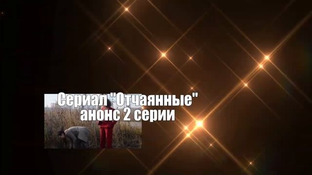 Отчаянные Сериал. Содержание с 1 по 6 серии. Анонс смотреть онлайн