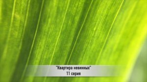 КВАРТИРА НЕВИННЫХ 11 серия РУССКАЯ ОЗВУЧКА