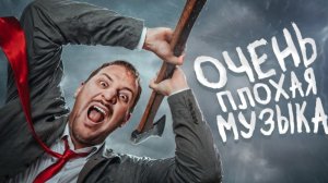 (чернец)  только маньяки слушают эту музыку