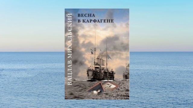 Вацлав Михальский. "Весна в Карфагене". Часть I. Глава 1. Аудиокнига. Читает Kalessa смотреть онлайн