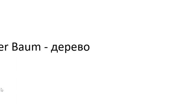 Главное слово в немецком! Изучение немецкого языка §196 смотреть онлайн