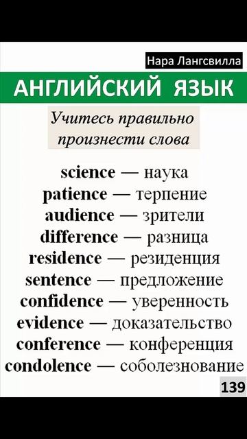 139.Английский язык / Слова science, patience, audience, residence, confidence, evidence, condolenc смотреть онлайн