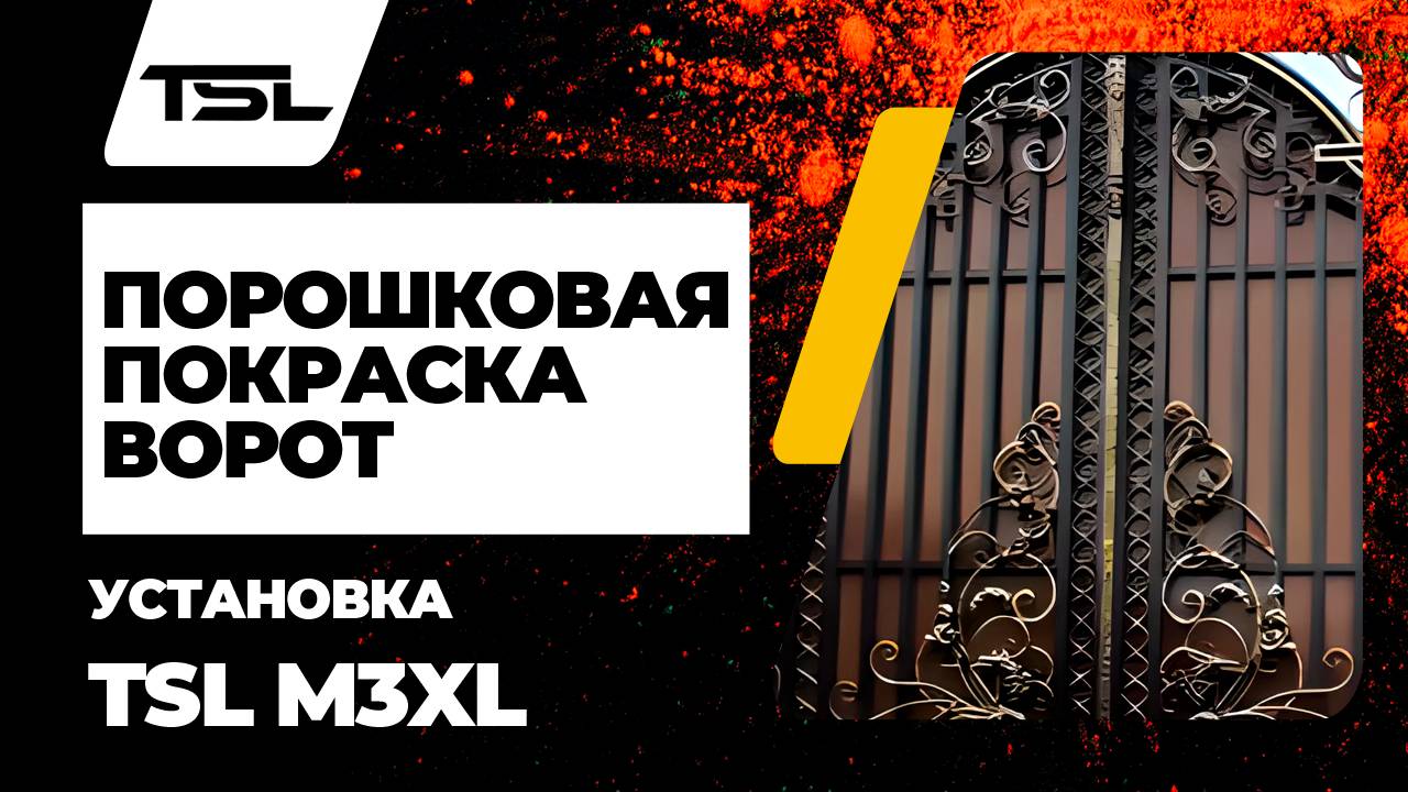 Порошковая покраска ворот установка TSL M3XL