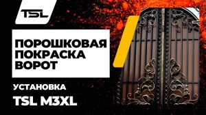 Порошковая покраска ворот установка TSL M3XL