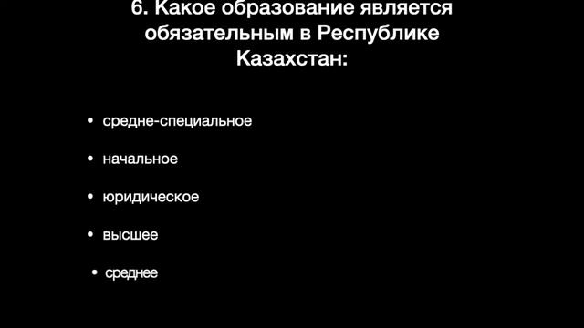 Государственная служба в Казахстане | Закон о Конституции | Тест 3 |