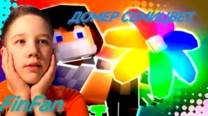 ДОМЕР-СЕМИЦВЕТ РЕАКЦИЯ(клип на 7 миллионов подписчиков)