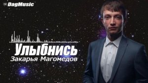Закарья Магомедов-Улыбнись (Авар хит)