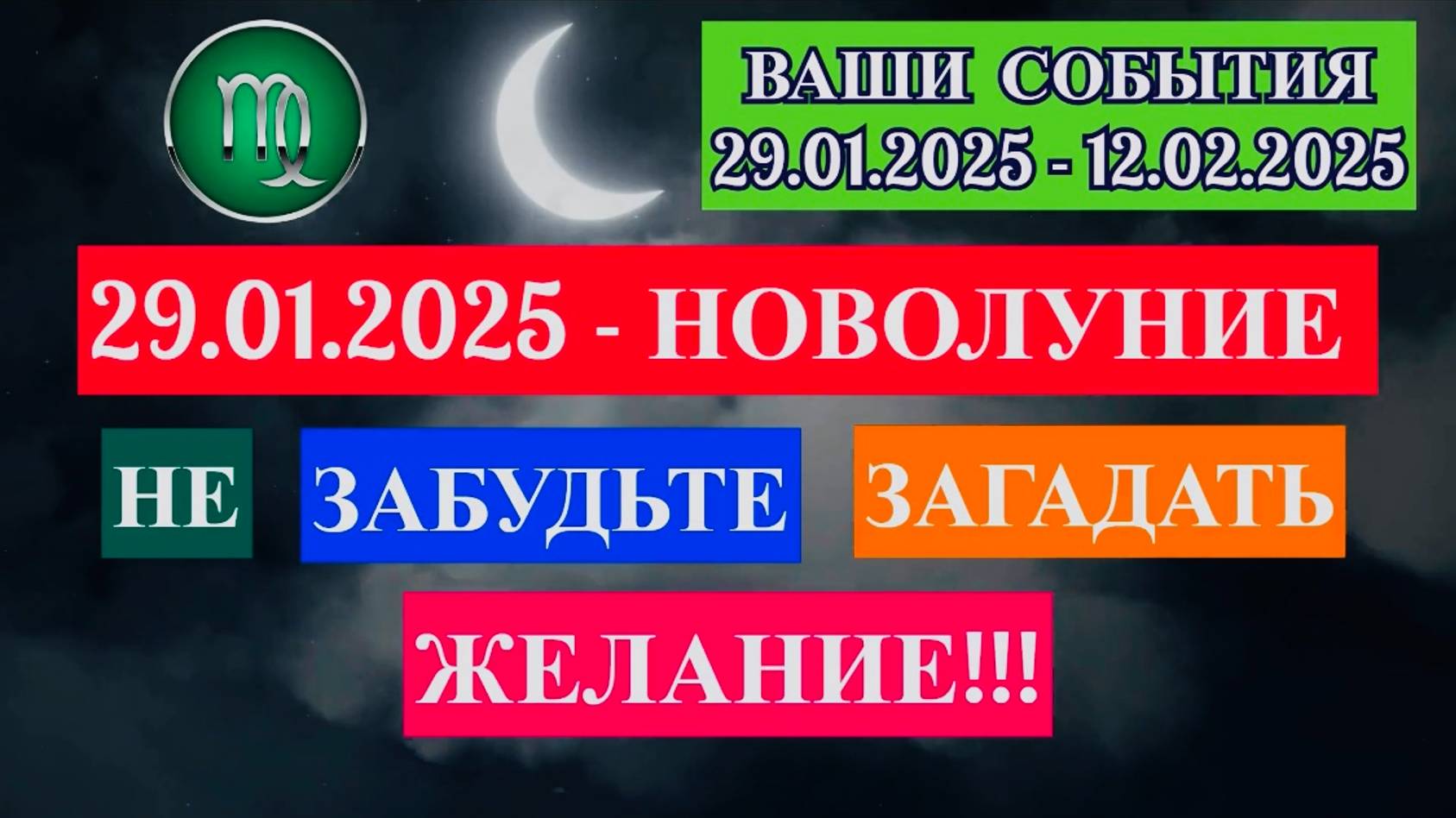 ДЕВА: "СОБЫТИЯ от НОВОЛУНИЯ с 29.01.2025 по 12.02.2025!!!" смотреть онлайн