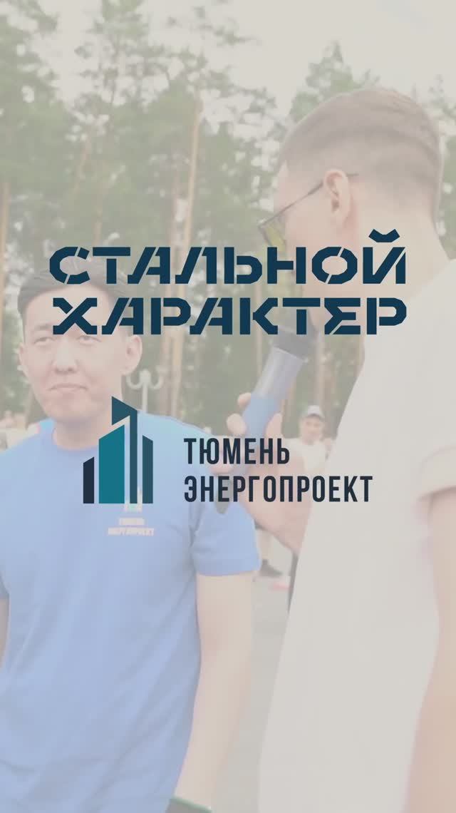 Команда ТЭП на "Стальной характер" август 2024 смотреть онлайн