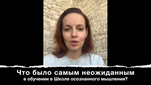 Наталья Гладких | Что было самым неожиданным в обучении в Школе осознанного мышления? смотреть онлайн