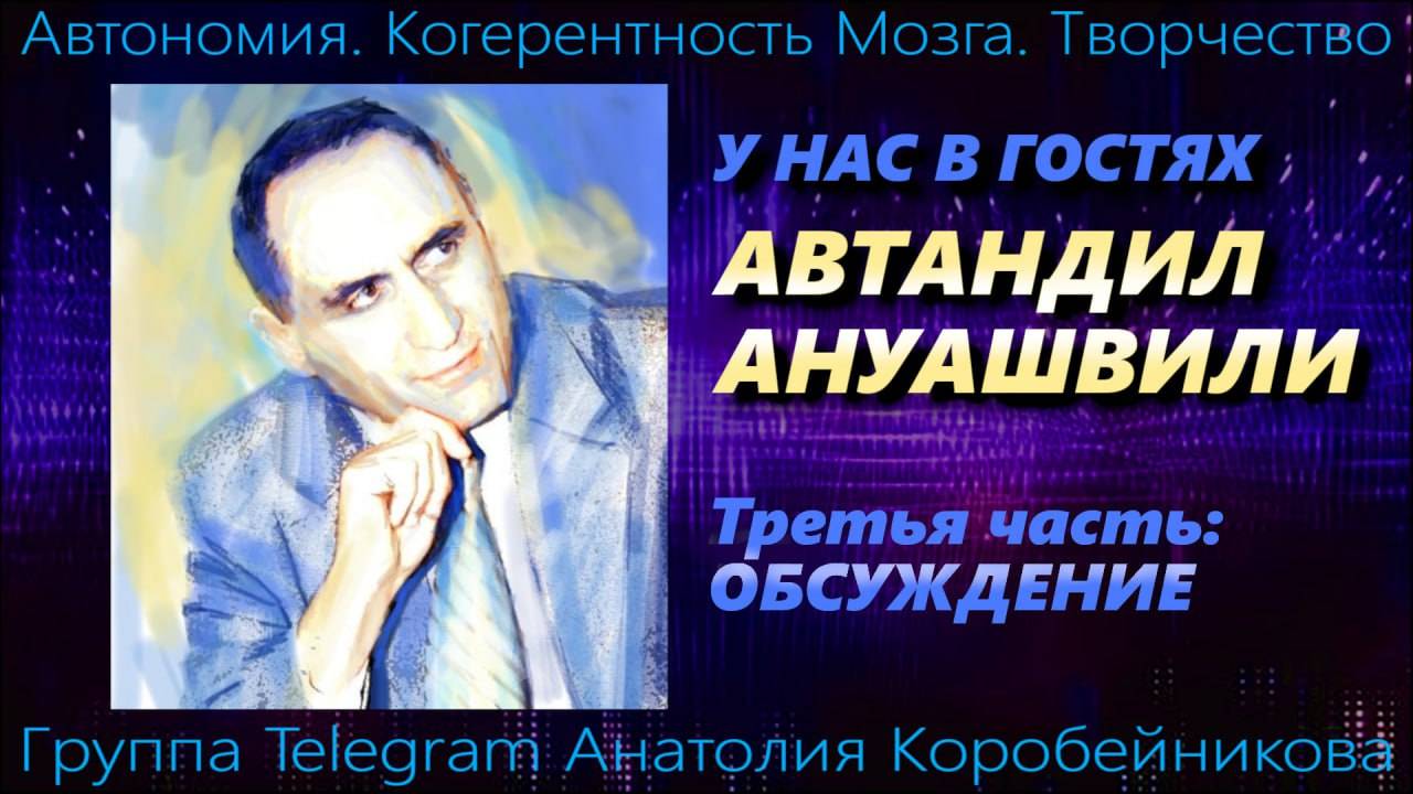 Разговор с автором гениального открытия! У НАС В ГОСТЯХ АВТАНДИЛ АНУАШВИЛИ. 3-я часть.