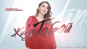Медина Набиева - Живу тобой (ПРЕМЬЕРА ХИТА 2023)