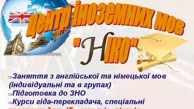 иностранные языки Николаев Одесса английский язык немекий язык переводы