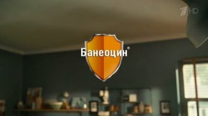 Реклама Банеоцин «Футбол»
