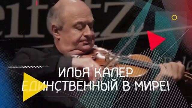 Анонс "Золотые скрипки Одессы" 2021. Илья Калер смотреть онлайн