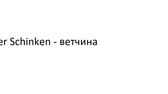 Главное слово в немецком! Изучение немецкого языка §410 смотреть онлайн
