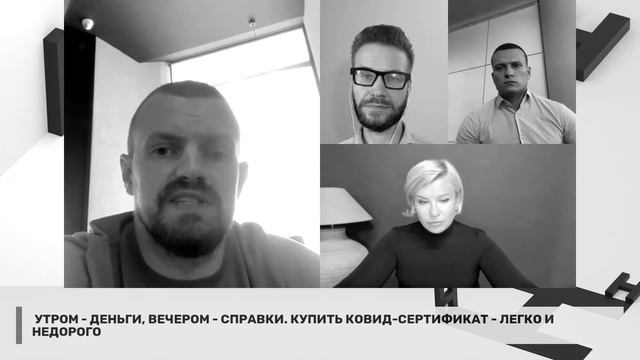 Утром - деньги, вечером - справки: Почему купить ковид-сертификаты - легко и недорого? смотреть онлайн