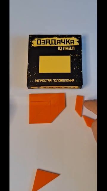 Озадачка IQ puzzle Сложи Прямоуголник из 8 деталей #головоломки #пазлы #shots смотреть онлайн