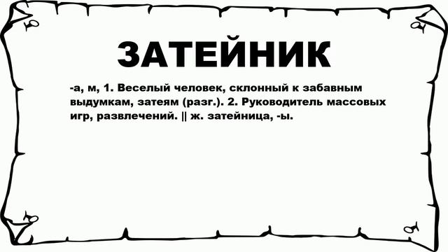 ЗАТЕЙНИК - что это такое? значение и описание
