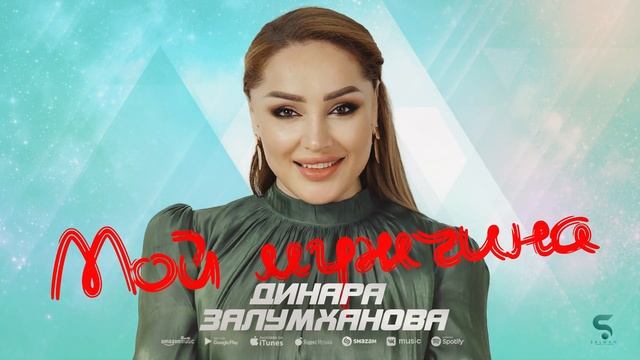 Динара Залумханова - Мой мужчина (Новинка 2022) смотреть онлайн
